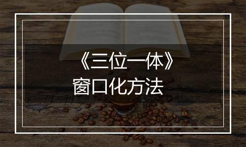 《三位一体》窗口化方法