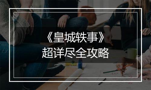 《皇城轶事》超详尽全攻略