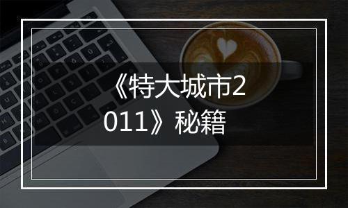 《特大城市2011》秘籍