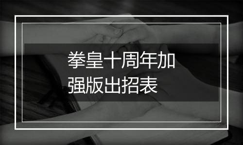 拳皇十周年加强版出招表