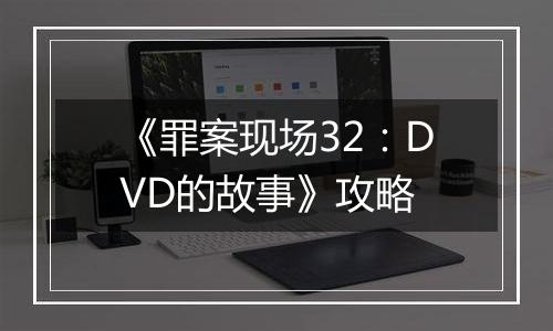 《罪案现场32：DVD的故事》攻略