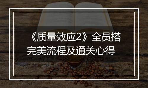 《质量效应2》全员搭完美流程及通关心得