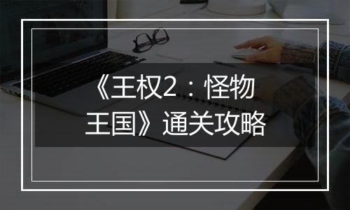 《王权2：怪物王国》通关攻略
