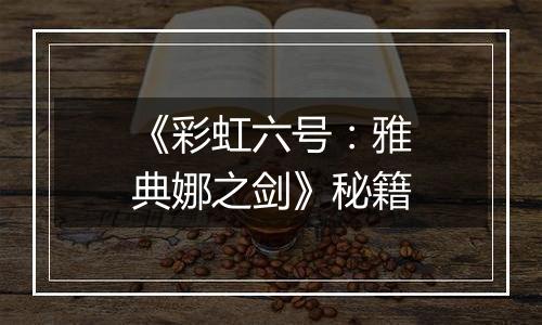 《彩虹六号：雅典娜之剑》秘籍