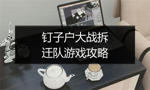 钉子户大战拆迁队游戏攻略