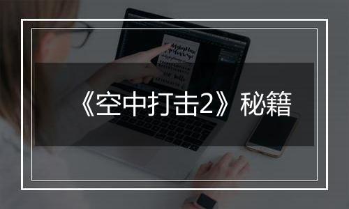 《空中打击2》秘籍