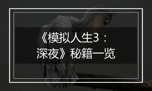 《模拟人生3：深夜》秘籍一览