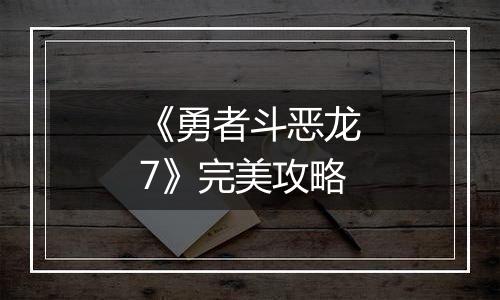 《勇者斗恶龙7》完美攻略