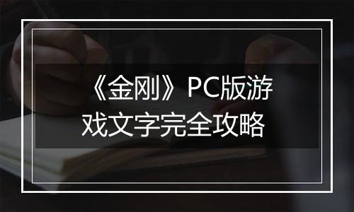 《金刚》PC版游戏文字完全攻略