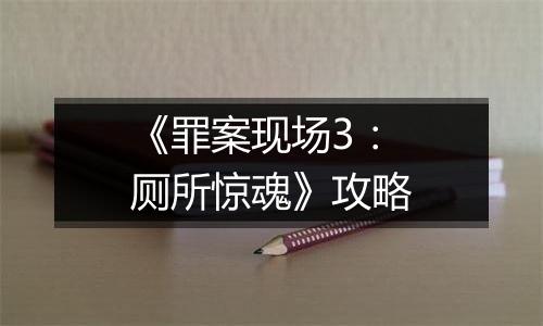 《罪案现场3：厕所惊魂》攻略