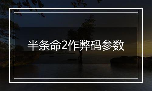 半条命2作弊码参数