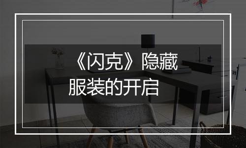 《闪克》隐藏服装的开启