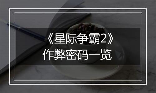 《星际争霸2》作弊密码一览