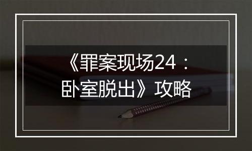 《罪案现场24：卧室脱出》攻略