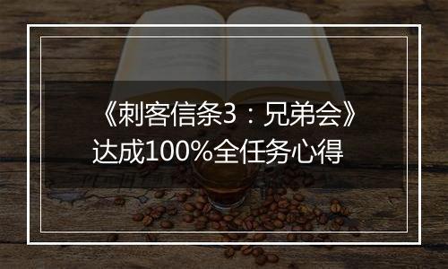 《刺客信条3：兄弟会》达成100%全任务心得