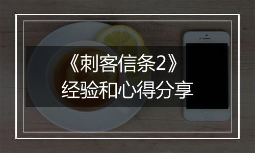 《刺客信条2》经验和心得分享