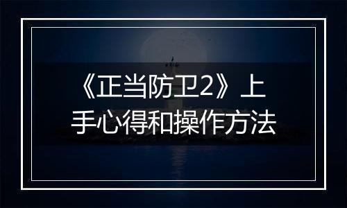 《正当防卫2》上手心得和操作方法