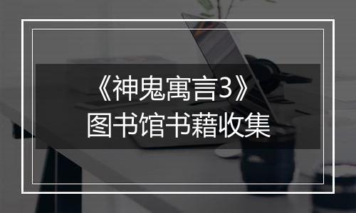 《神鬼寓言3》图书馆书藉收集