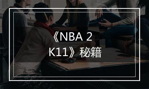 《NBA 2K11》秘籍