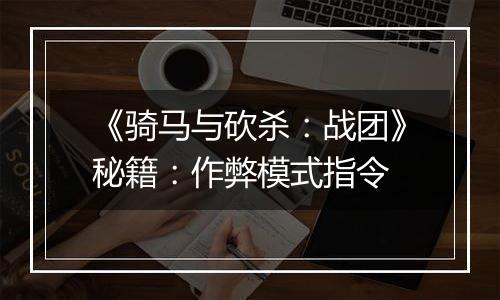 《骑马与砍杀：战团》秘籍：作弊模式指令