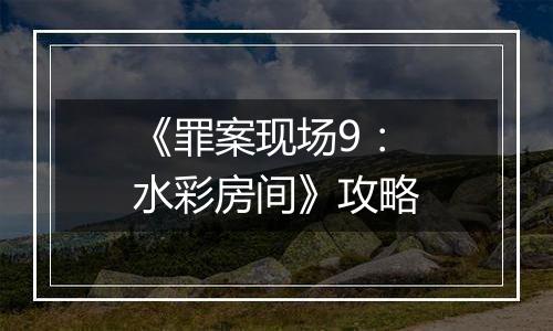 《罪案现场9：水彩房间》攻略