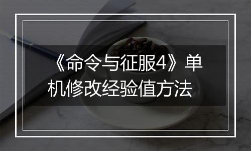 《命令与征服4》单机修改经验值方法