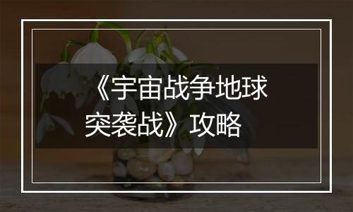 《宇宙战争地球突袭战》攻略