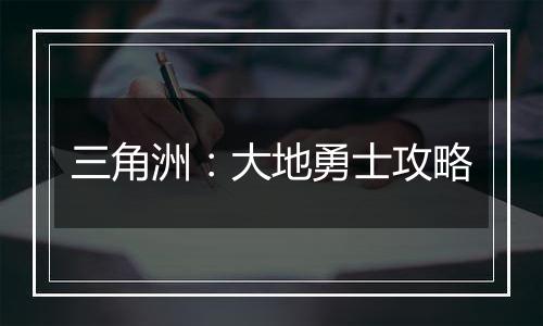 三角洲：大地勇士攻略