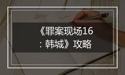《罪案现场16：韩城》攻略