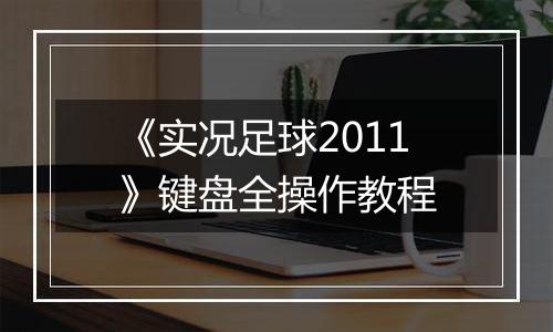 《实况足球2011》键盘全操作教程