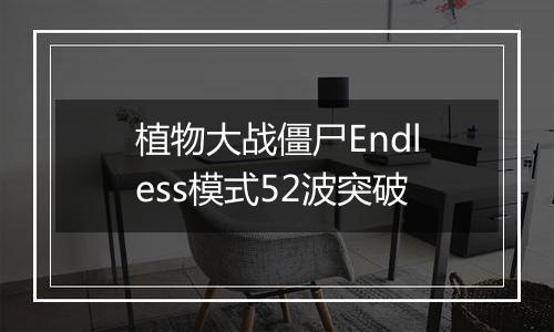 植物大战僵尸Endless模式52波突破
