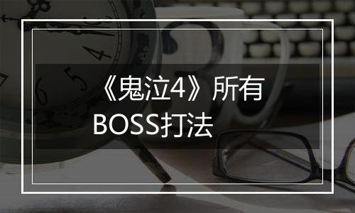 《鬼泣4》所有BOSS打法