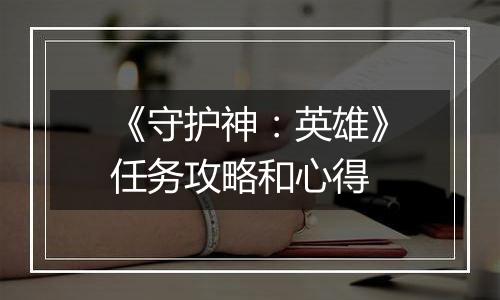 《守护神：英雄》任务攻略和心得