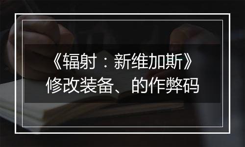 《辐射：新维加斯》修改装备、的作弊码