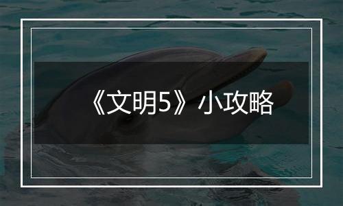 《文明5》小攻略