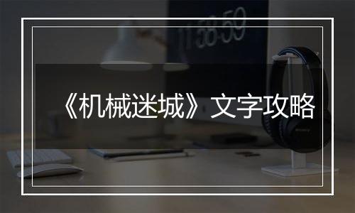 《机械迷城》文字攻略