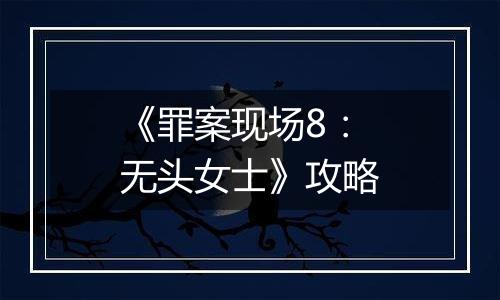 《罪案现场8：无头女士》攻略