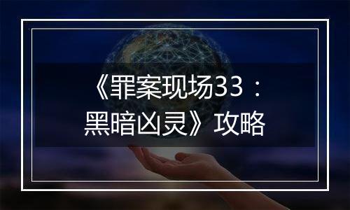 《罪案现场33：黑暗凶灵》攻略