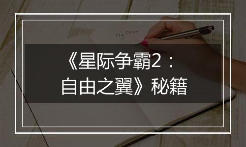 《星际争霸2：自由之翼》秘籍