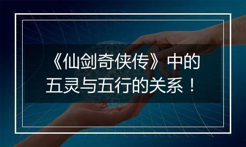 《仙剑奇侠传》中的五灵与五行的关系！