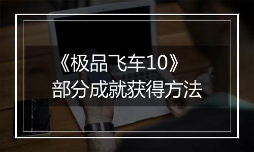 《极品飞车10》部分成就获得方法