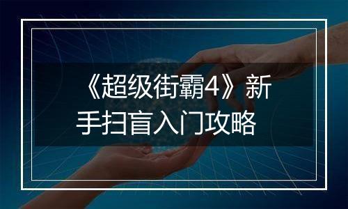 《超级街霸4》新手扫盲入门攻略