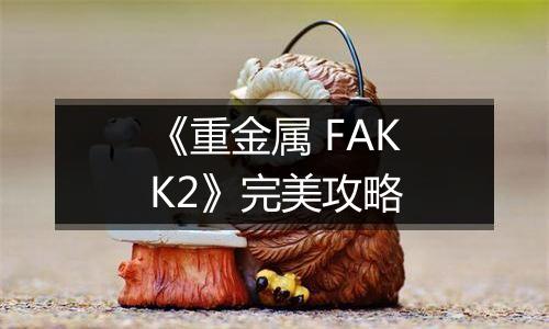 《重金属 FAKK2》完美攻略