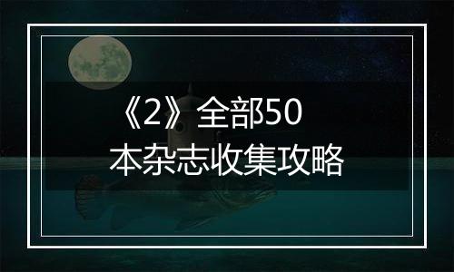 《2》全部50本杂志收集攻略
