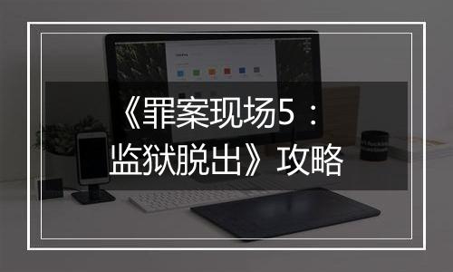 《罪案现场5：监狱脱出》攻略