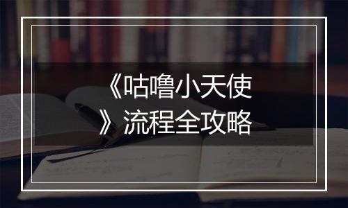 《咕噜小天使》流程全攻略