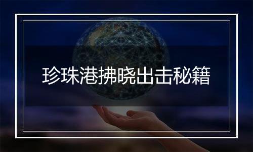 珍珠港拂晓出击秘籍