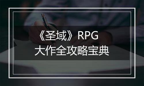 《圣域》RPG大作全攻略宝典