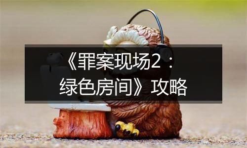 《罪案现场2：绿色房间》攻略