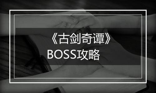 《古剑奇谭》BOSS攻略